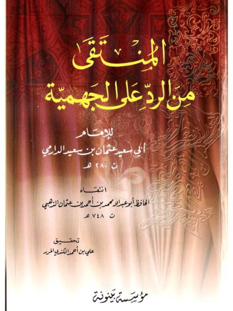 تحميل كتاب المنتقى من الرد على الجهمية PDF أبو سعيد عثمان بن سعيد الدارمي