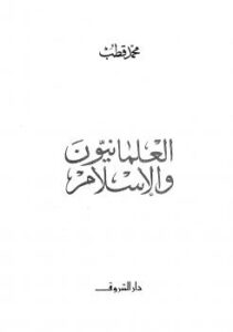 تحميل كتاب العلمانيون والإسلام PDF محمد فطب