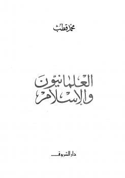 تحميل كتاب العلمانيون والإسلام PDF محمد فطب
