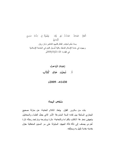 تحميل كتاب العالم المجاهد المحدث نزار ريان وجهوده في خدمة صحيح البخاري PDF محمد خالد كلاب