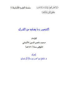 تحميل كتاب التوحيد وما يضاده من الشرك PDF محمد ناصر الدين الألباني