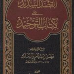 تحميل كتاب القصد السديد على كتاب التوحيد لفيصل بن عبد العزيز آل مبارك PDF