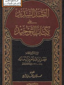 تحميل كتاب القصد السديد على كتاب التوحيد لفيصل بن عبد العزيز آل مبارك PDF