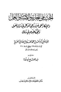 تحميل كتاب الحث على التجارة والصناعة والعمل والإنكار على من يدعي التوكل في ترك العمل والحجة عليهم في ذلك PDF أحمد بن محمد الخلال البغدادي أبو بكر