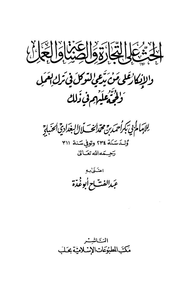 تحميل كتاب الحث على التجارة والصناعة والعمل والإنكار على من يدعي التوكل في ترك العمل والحجة عليهم في ذلك PDF أحمد بن محمد الخلال البغدادي أبو بكر