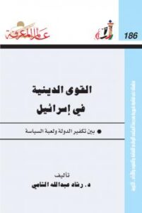 تحميل كتاب القوى الدينية في إسرائيل بين تكفير الدولة ولعبة السياسة PDF د. رشاد الشامى