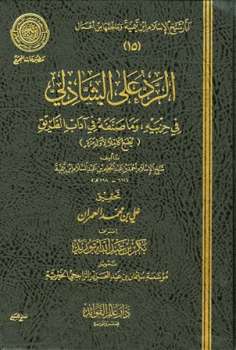 تحميل كتاب الرد على الشاذلي في حزبيه وما صنفه من آداب الطريق ط المجمع ط ل أحمد بن عبد الحليم بن تيمية الحراني أبو العباس تقي الدين PDF