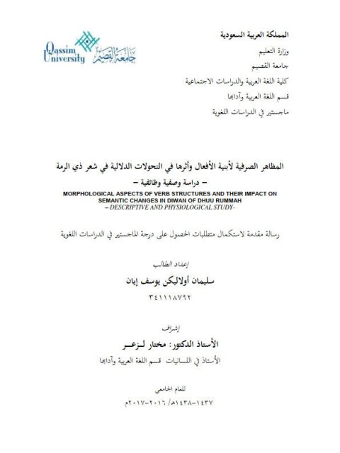 تحميل كتاب المظاهر الصرفية لأبنية الأفعال وأثرها في التحولات الدلالية في شعر ذي الرمة دراسة وصفية وظائفية سليمان أولاليكن يوسف إيان PDF