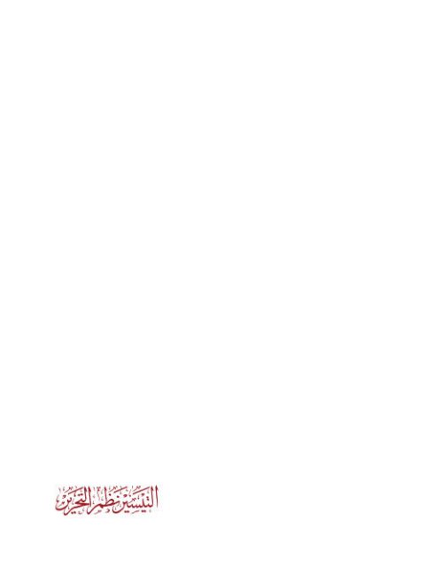 تحميل كتاب التيسير نظم التحرير PDF شرف الدين العمريطي