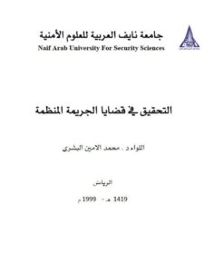 تحميل كتاب التحقيق في قضايا الجريمة المنظمة PDF محمد الأمين البشري