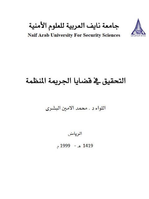 تحميل كتاب التحقيق في قضايا الجريمة المنظمة PDF محمد الأمين البشري