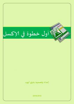 تحميل كتاب أول خطوة في إكسل 2010 PDF بنبري أيوب