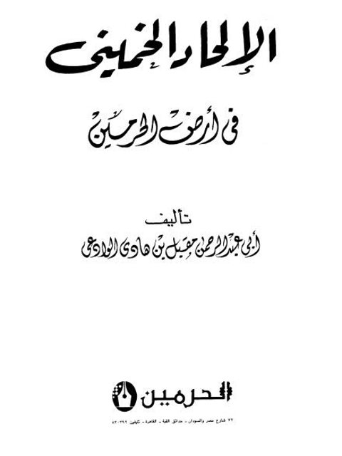 تحميل كتاب الإلحاد الخميني في أرض الحرمين- دار الحرمين PDF مقبل بن هادي الوادعي