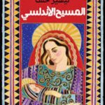 تحميل كتاب المسيح الأندلسي لتيسير خلف بصيغة PDF مجانا