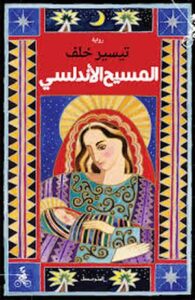 تحميل كتاب المسيح الأندلسي لتيسير خلف بصيغة PDF مجانا