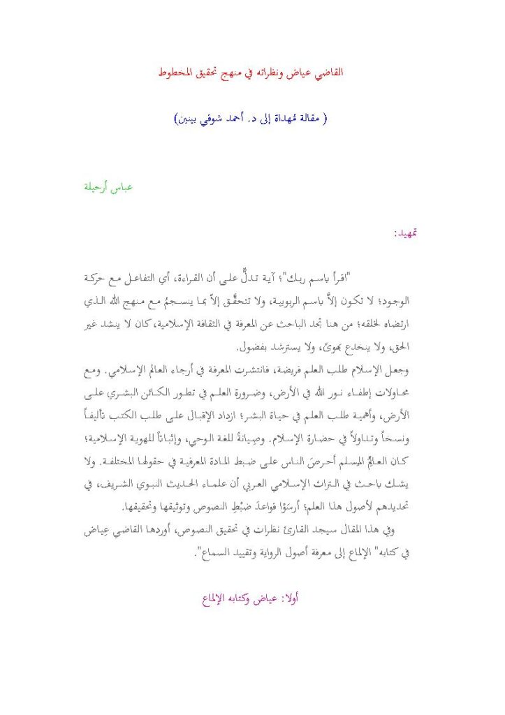 تحميل كتاب القاضي عياض ونظراته في منهج تحقيق المخطوط (مقالة مهداة إلى د. أحمد شوقي بنبين) PDF عباس أرحيلة