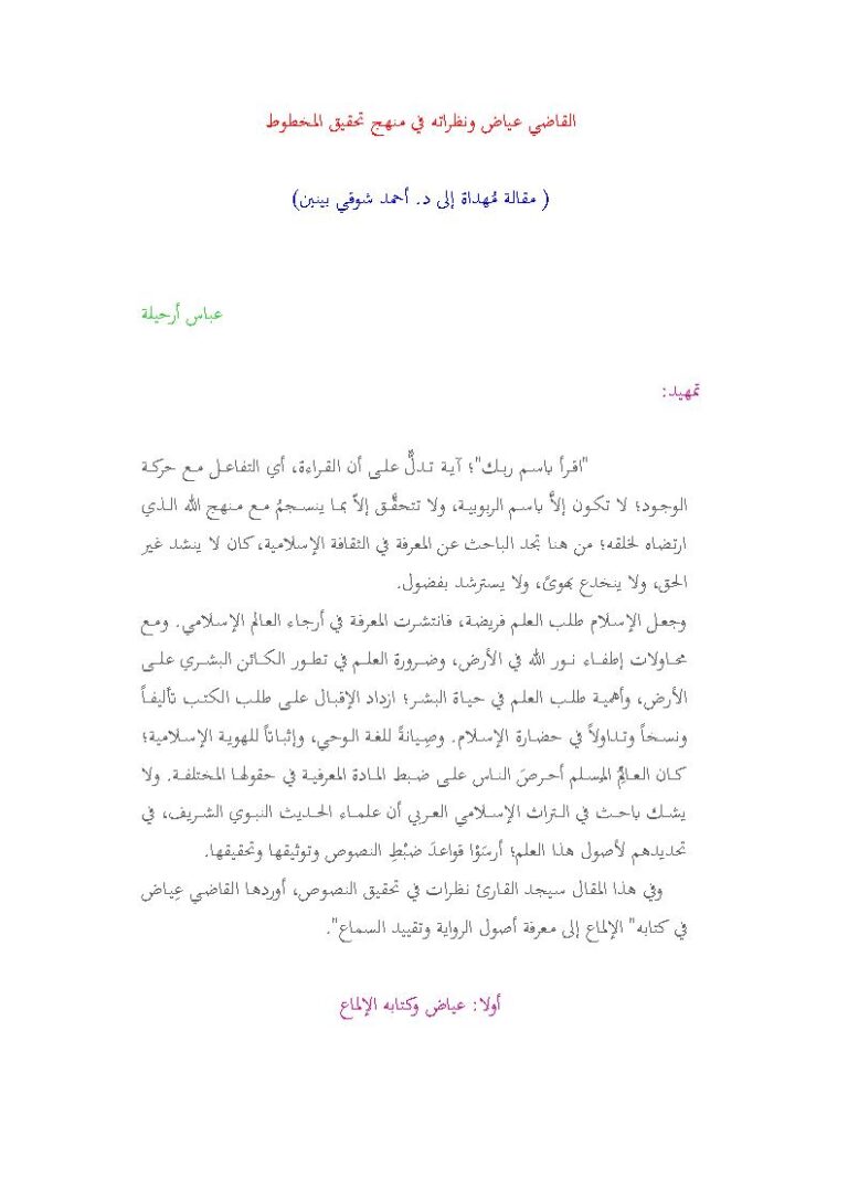 تحميل كتاب القاضي عياض ونظراته في منهج تحقيق المخطوط (مقالة مهداة إلى د. أحمد شوقي بنبين) PDF عباس أرحيلة