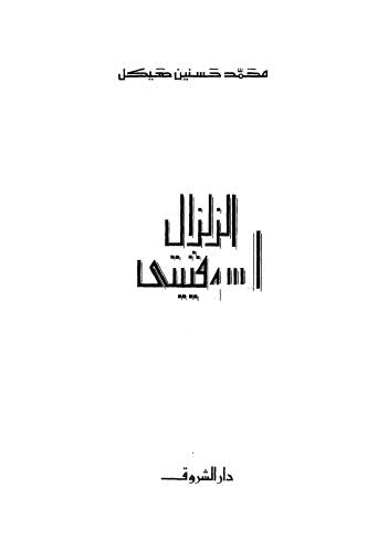 تحميل كتاب الزلزال السوفييتى PDF محمد حسنين هيكل