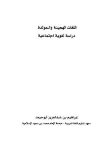 تحميل كتاب اللغات الهجينة والمولدة دراسة لغوية اجتماعية ل إبراهيم بن عبد العزيز أبو حميد PDF