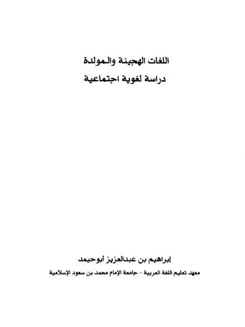 تحميل كتاب اللغات الهجينة والمولدة دراسة لغوية اجتماعية ل إبراهيم بن عبد العزيز أبو حميد PDF
