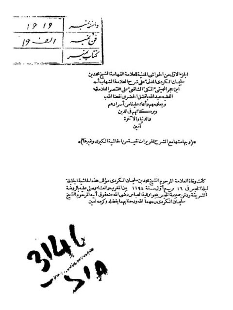 تحميل كتاب الحواشي المدنية لمحمد بن سليمان الكردي المدني على شرح أحمد بن حجر الهيتمي على مختصر عبد الله بافضل الحضرمي لمحمد بن سليمان الكردي المدني PDF