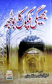 تحميل كتاب Bheegi Palko Ka Booj بھیگی پلکوں کا بوجھ PDF