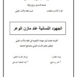 تحميل كتاب الجهود اللسانية عند مازن الوعر PDF عامر بن شتوح