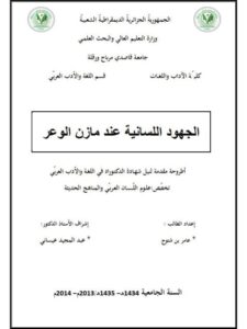 تحميل كتاب الجهود اللسانية عند مازن الوعر PDF عامر بن شتوح