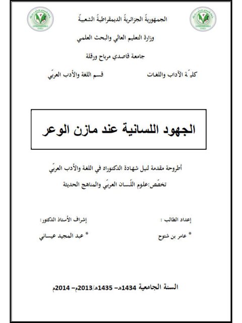 تحميل كتاب الجهود اللسانية عند مازن الوعر PDF عامر بن شتوح