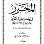 تحميل كتاب المحرر في أسباب نزول القرآن (من خلال الكتب التسعة) PDF د.خالد بن سليمان المزيني