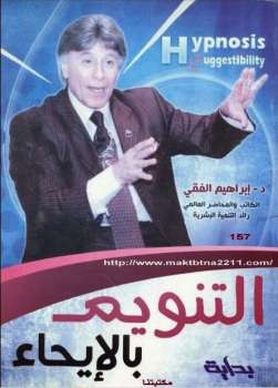 تحميل كتاب التنويم بالايحاء للكاتب د.ابراهيم الفقى PDF