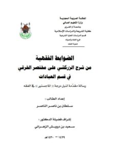 تحميل كتاب الضوابط الفقهية من شرح الزركشي على مختصر الخرقي في قسم العبادات PDF سلطان بن ناصر الناصر