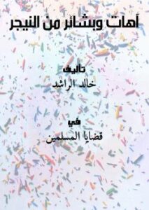 تحميل كتاب آهات وبشائر من النيجر PDF خالد الراشد