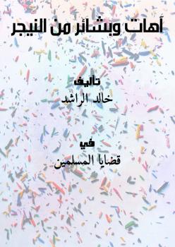 تحميل كتاب آهات وبشائر من النيجر PDF خالد الراشد
