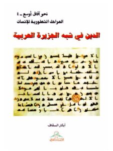 تحميل كتاب الدين في شبه الجزيرة العربية PDF أبكار السقاف