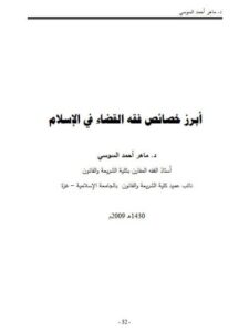 تحميل كتاب أبرز خصائص فقه القضاء في الإسلام PDF ماهر أحمد السوسي