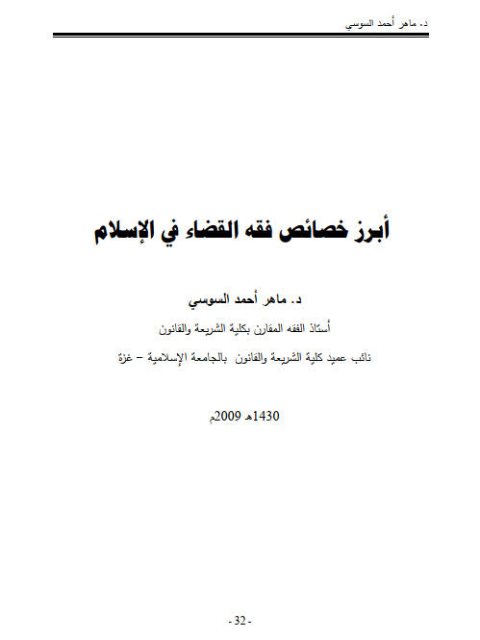 تحميل كتاب أبرز خصائص فقه القضاء في الإسلام PDF ماهر أحمد السوسي