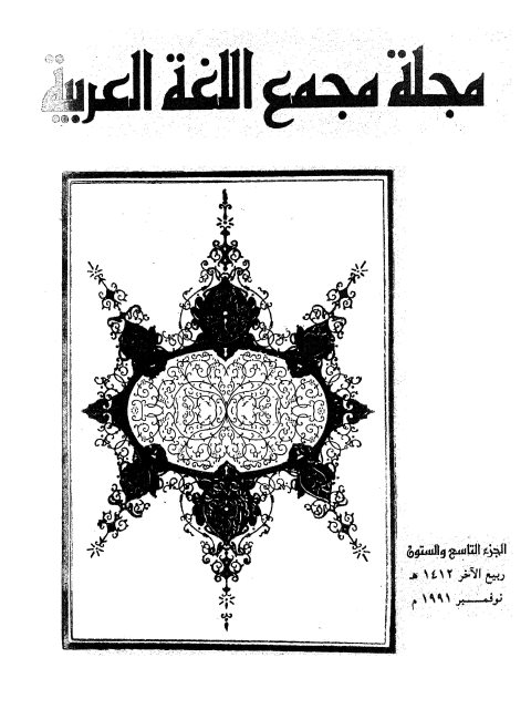 تحميل كتاب المعجم الوسيط بين المحافظة والتجديد PDF عبد العزيز مطر