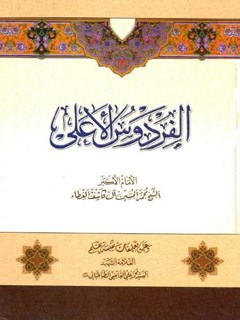 تحميل كتاب الفردوس الاعلي PDF محمد حسين آل كاشف الغطاء