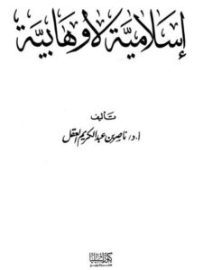 تحميل كتاب إسلامية لا وهابية- كنوز إشبيليا PDF ناصر بن عبد الكريم العقل