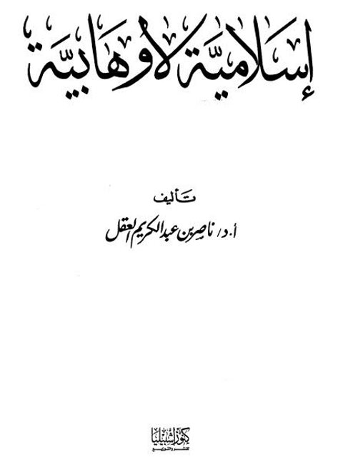 تحميل كتاب إسلامية لا وهابية- كنوز إشبيليا PDF ناصر بن عبد الكريم العقل