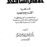 تحميل كتاب الإمام الشافعي في مذهبيه القديم والجديد PDF أحمد نحراوي عبد السلام الإندونيسي