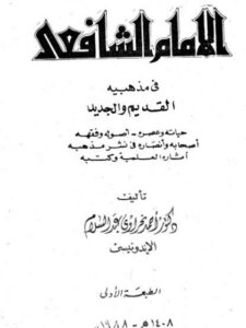 تحميل كتاب الإمام الشافعي في مذهبيه القديم والجديد PDF أحمد نحراوي عبد السلام الإندونيسي