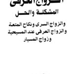 تحميل كتاب الزواج العرفي المشكلة والحل والزواج السري ونكاح المتعة والزواج العرفي عند المسيحية وزواج المسيار ل عبد رب النبي على الجارحي PDF روابط مباشرة