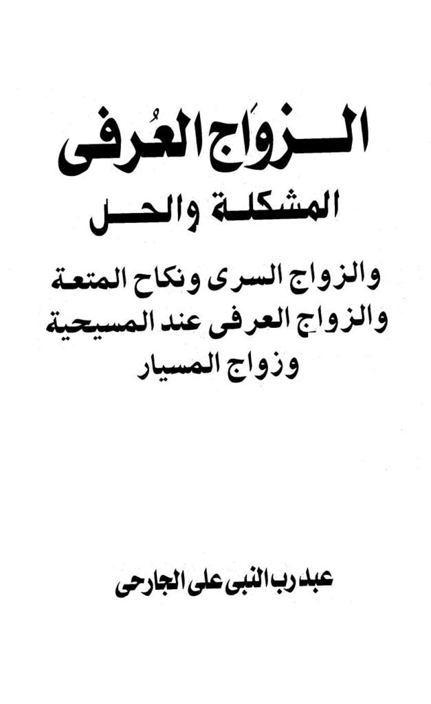 تحميل كتاب الزواج العرفي المشكلة والحل والزواج السري ونكاح المتعة والزواج العرفي عند المسيحية وزواج المسيار ل عبد رب النبي على الجارحي PDF روابط مباشرة