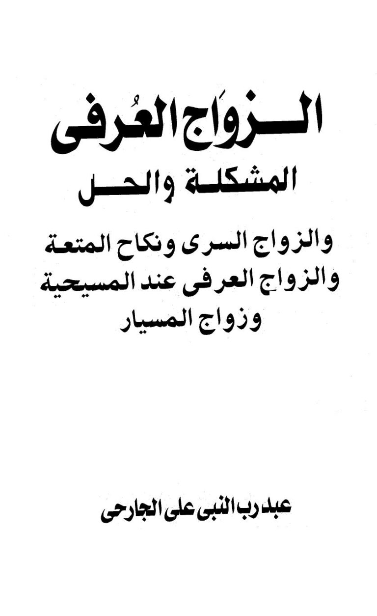تحميل كتاب الزواج العرفي المشكلة والحل والزواج السري ونكاح المتعة والزواج العرفي عند المسيحية وزواج المسيار ل عبد رب النبي على الجارحي PDF روابط مباشرة