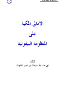 تحميل كتاب الأمالي المكية على المنظومة البيقونية PDF سليمان بن ناصر العلوان نسخة سريعة القراءة