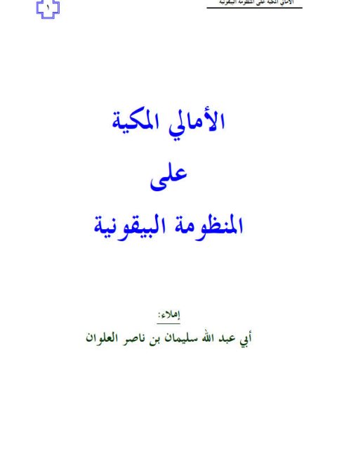 تحميل كتاب الأمالي المكية على المنظومة البيقونية PDF سليمان بن ناصر العلوان نسخة سريعة القراءة
