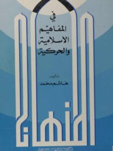 تحميل كتاب المنهاج في المفاهيم الإسلامية والحركية ل هاشم محمد PDF