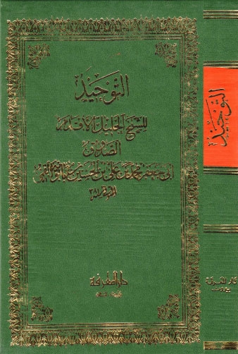 تحميل كتاب التوحيد PDF الشيخ الصدوق